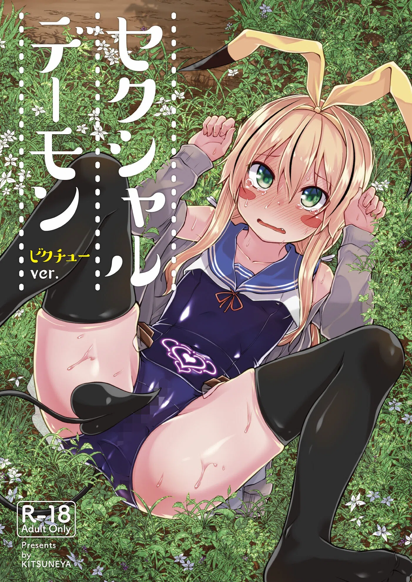 セクシャルデーモン（単話）