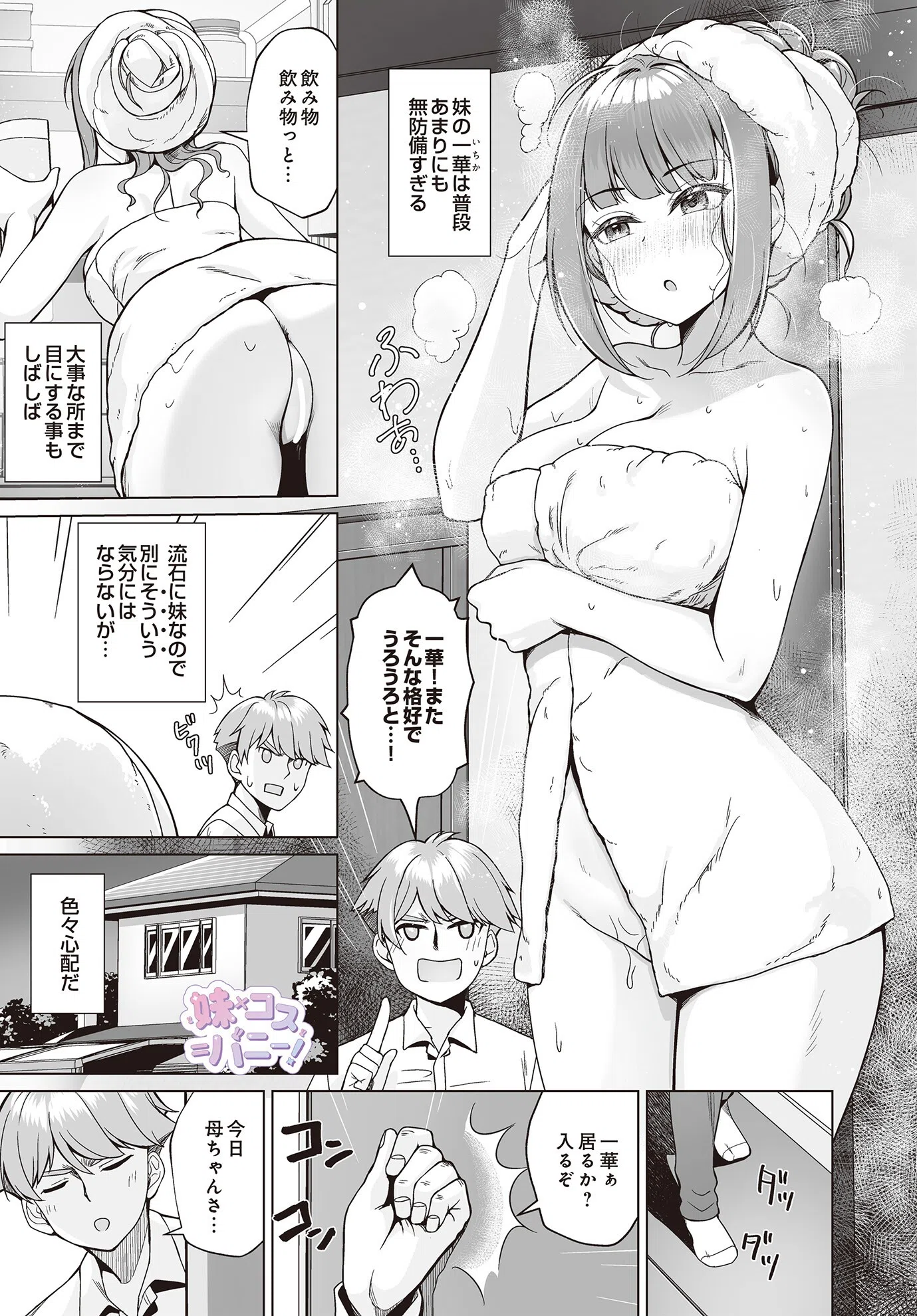 妹×コス=バニー！（単話）