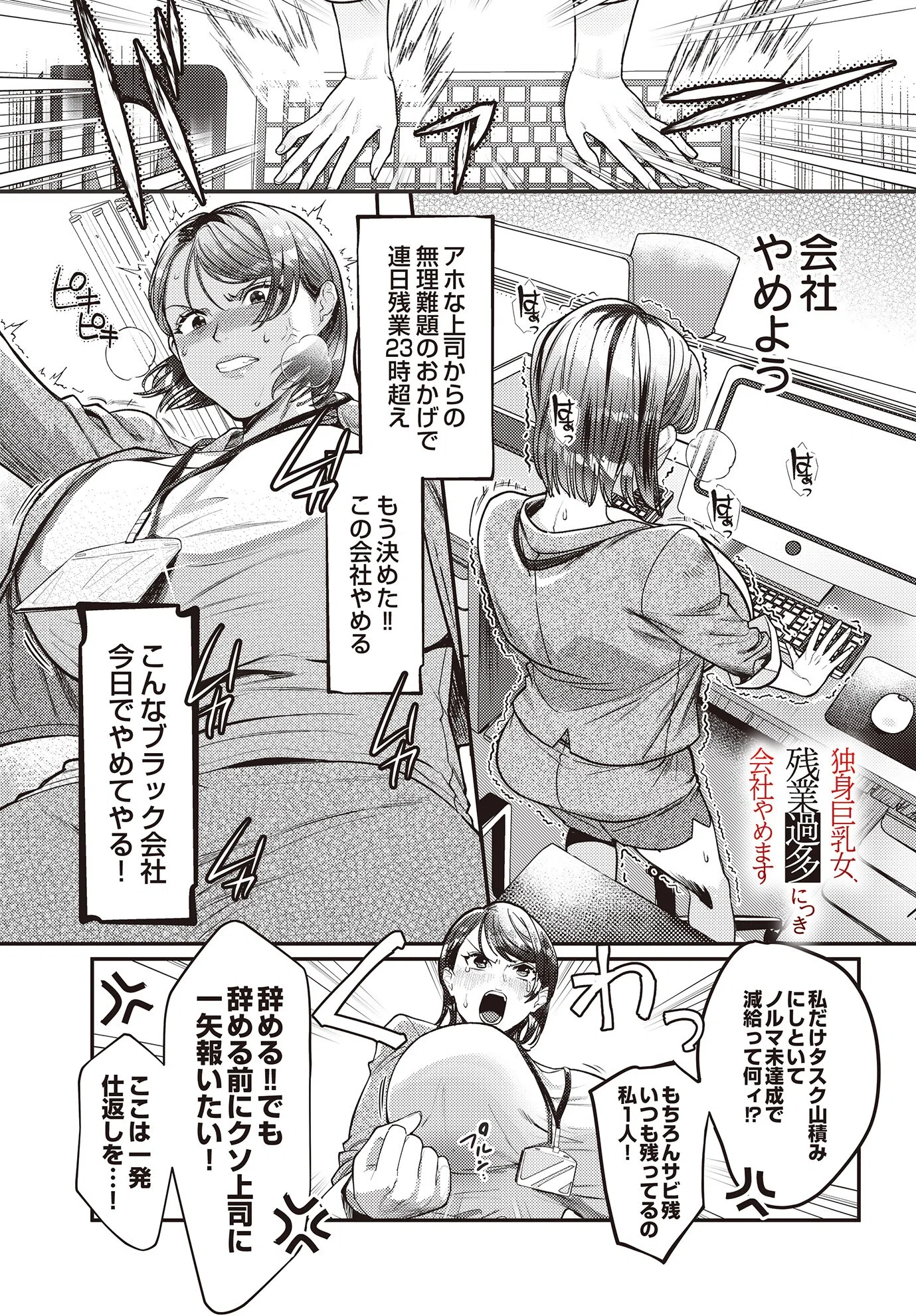 独身巨乳女、残業過多につき会社やめます（単話）