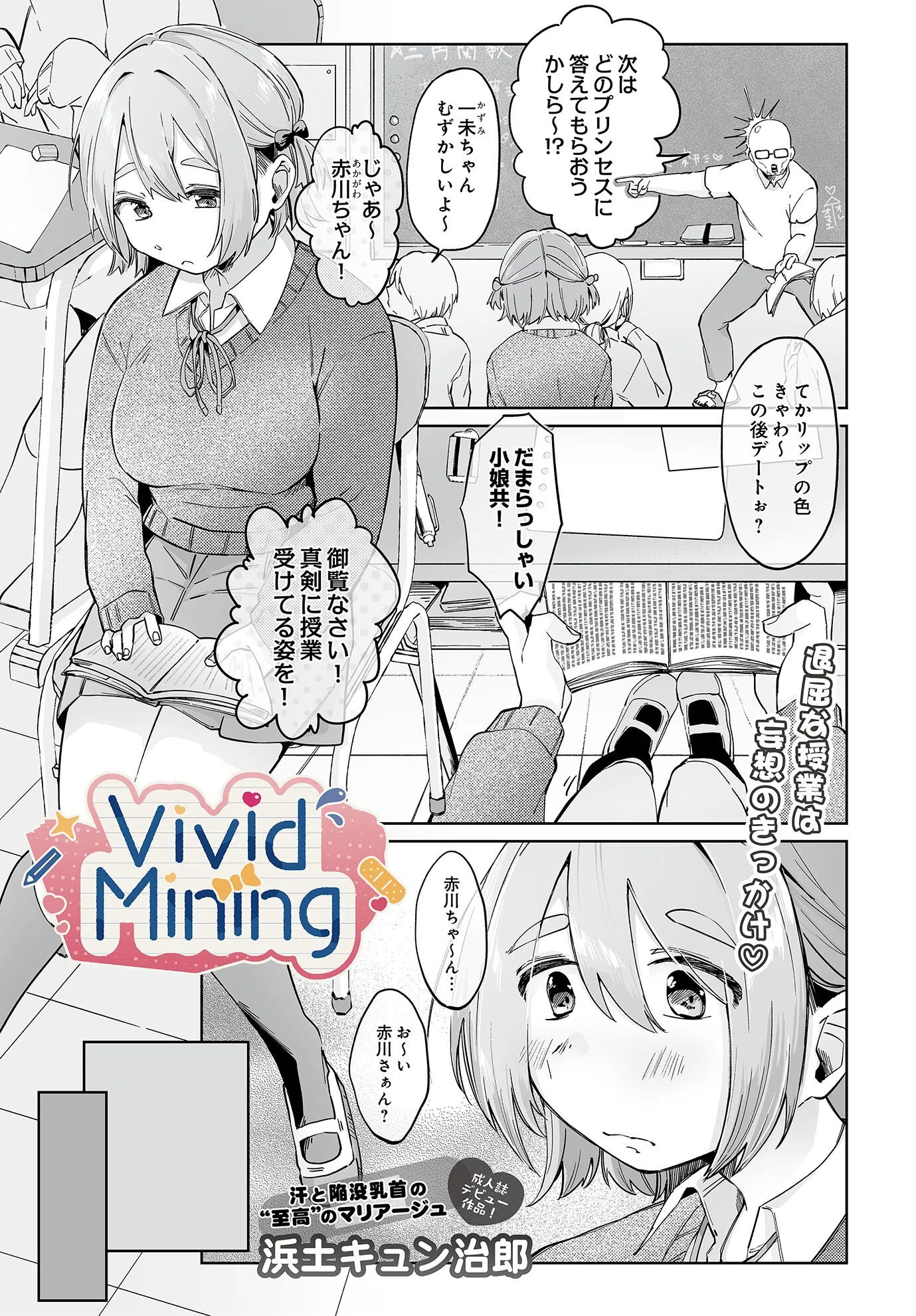 VividMining（単話）