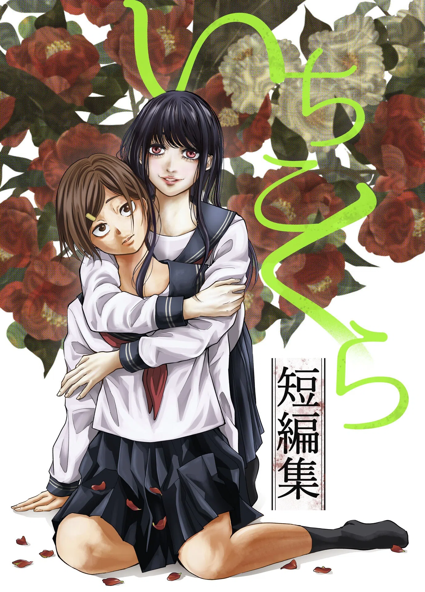 いちこくら短編集シリーズ