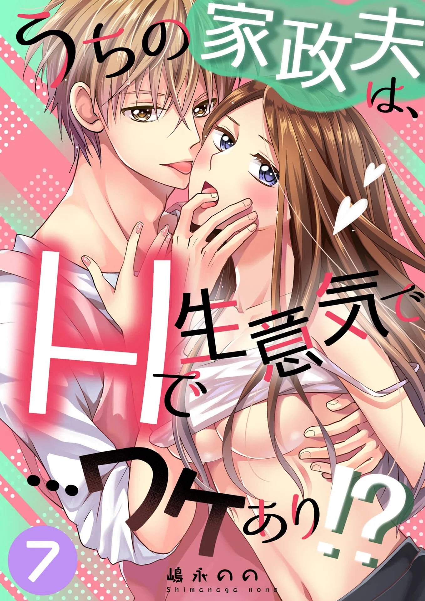 うちの家政夫は、Hで生意気で…ワケあり！？シリーズ（単話） 1ページ